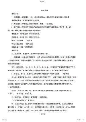 2022年第一单元时分秒的认识教案 .pdf