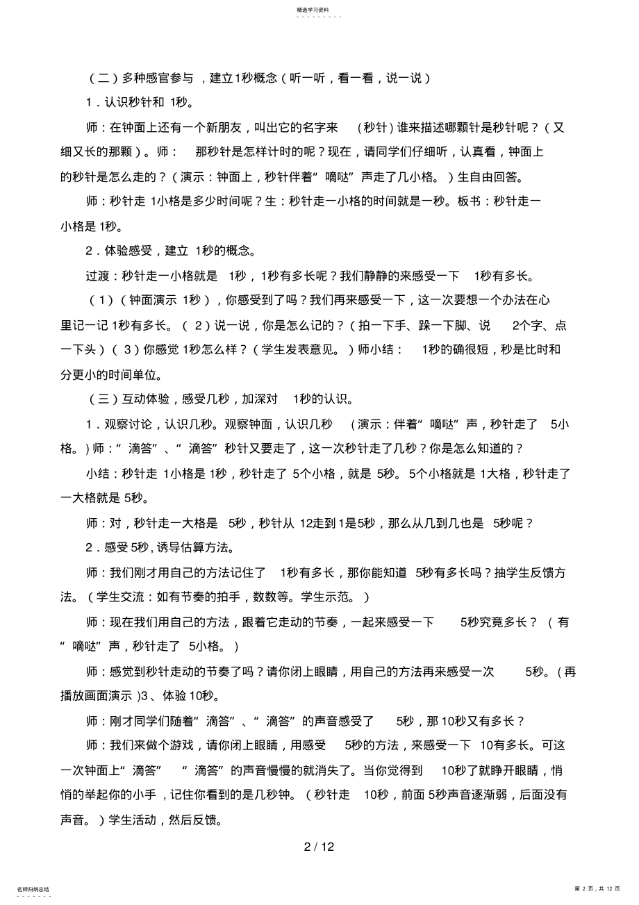 2022年第一单元时分秒的认识教案 .pdf_第2页