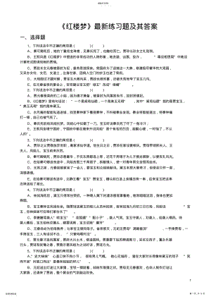 2022年红楼梦最新练习题及其答案 .pdf