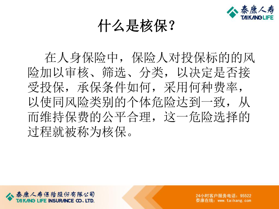 核保基础知识培训ppt课件.ppt_第2页