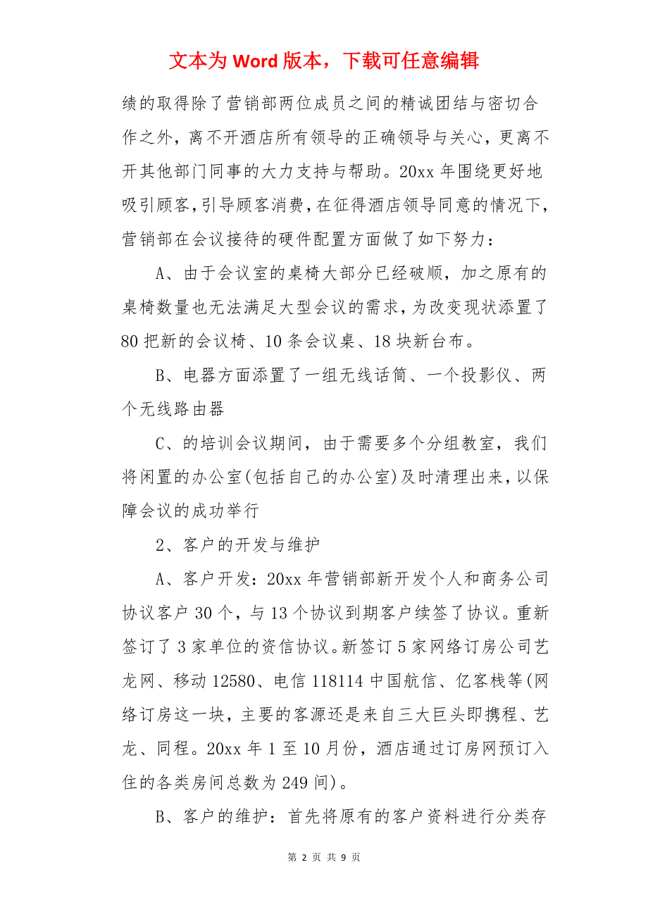 年度酒店销售经理年终总结.docx_第2页