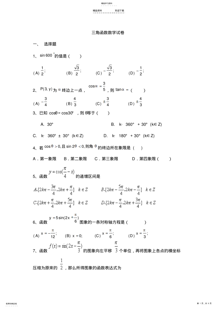 2022年第一章三角函数单元测试题及答案 .pdf_第1页