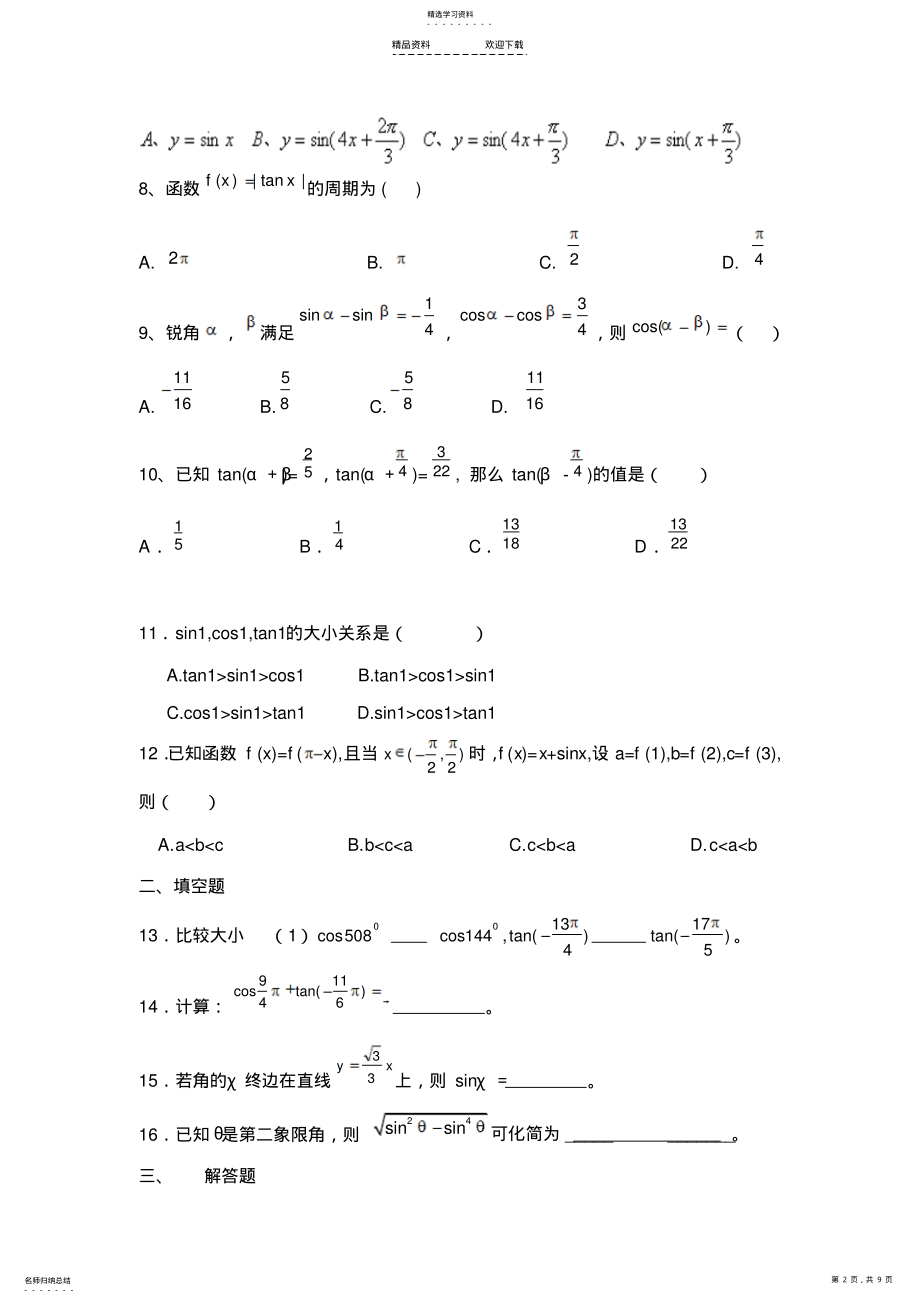 2022年第一章三角函数单元测试题及答案 .pdf_第2页