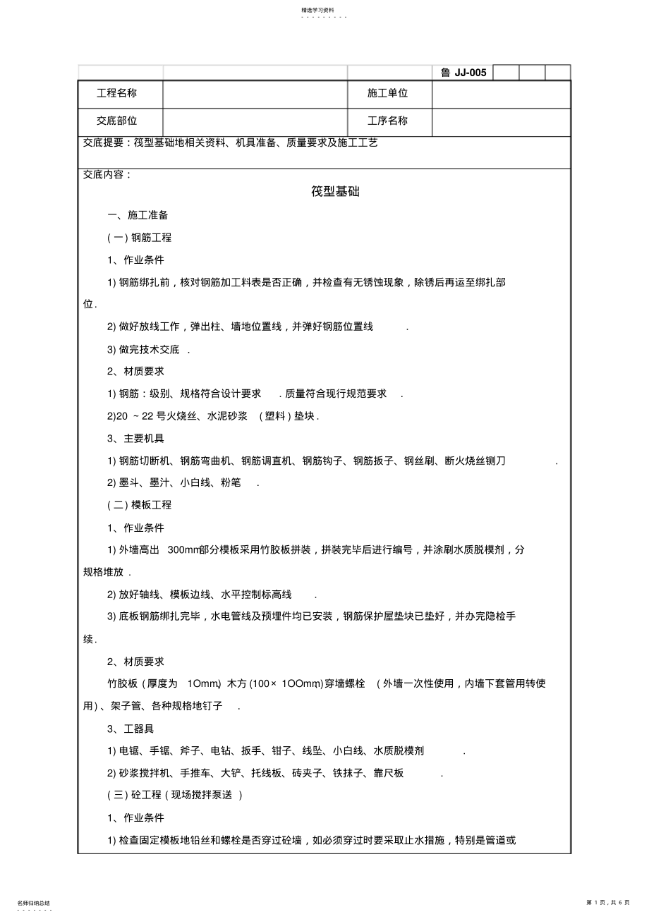 2022年筏型基础工程技术交底记录 .pdf_第1页