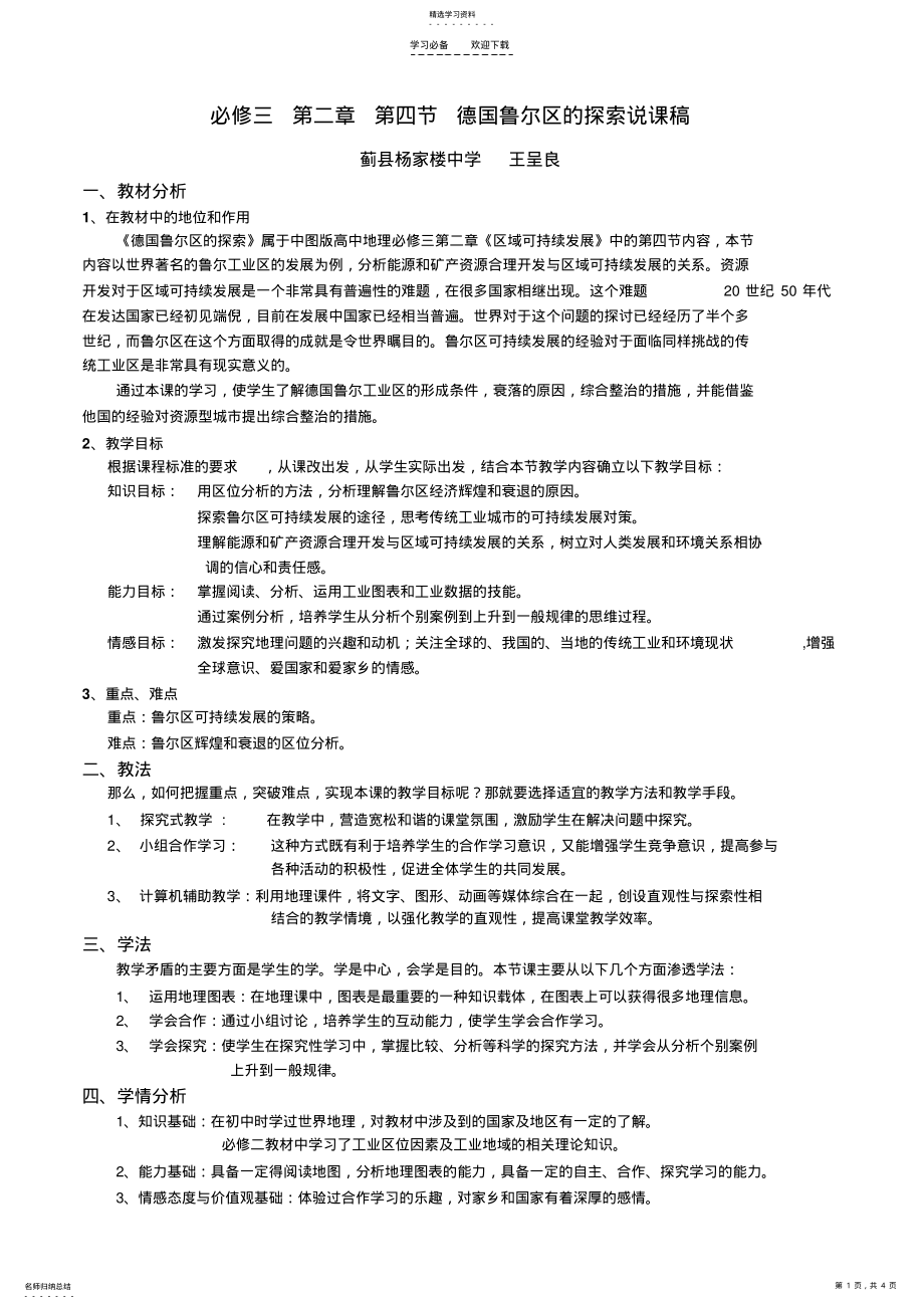 2022年第四节德国鲁尔区的探索说课稿 .pdf_第1页