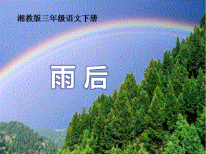 《雨后》ppt课件.ppt