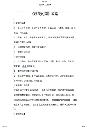 2022年秋天的雨教学设计 3.pdf