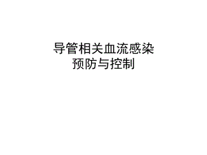 导管相关血流感染预防与控制ppt课件.ppt