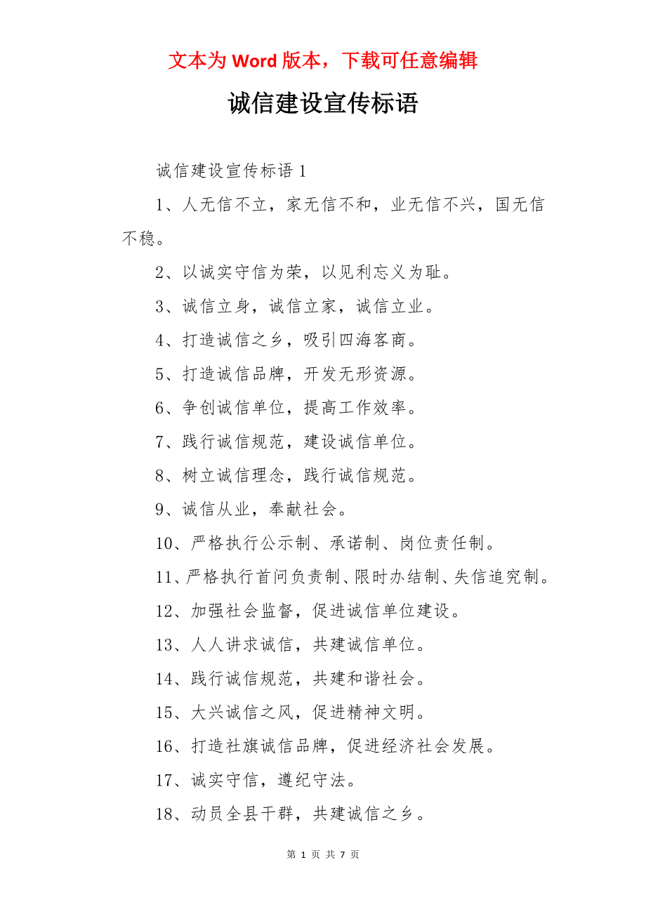 诚信建设宣传标语.docx_第1页