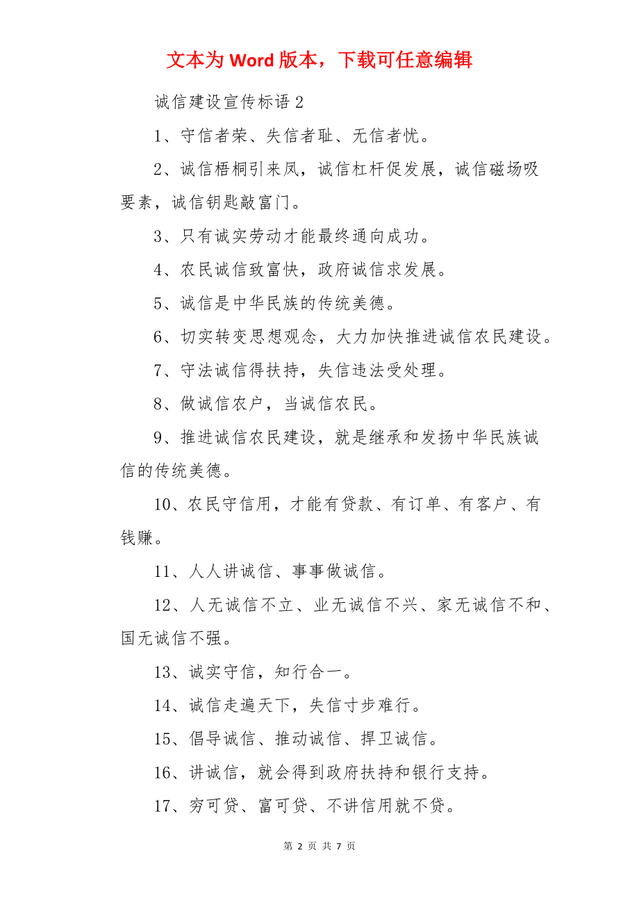 诚信建设宣传标语.docx_第2页