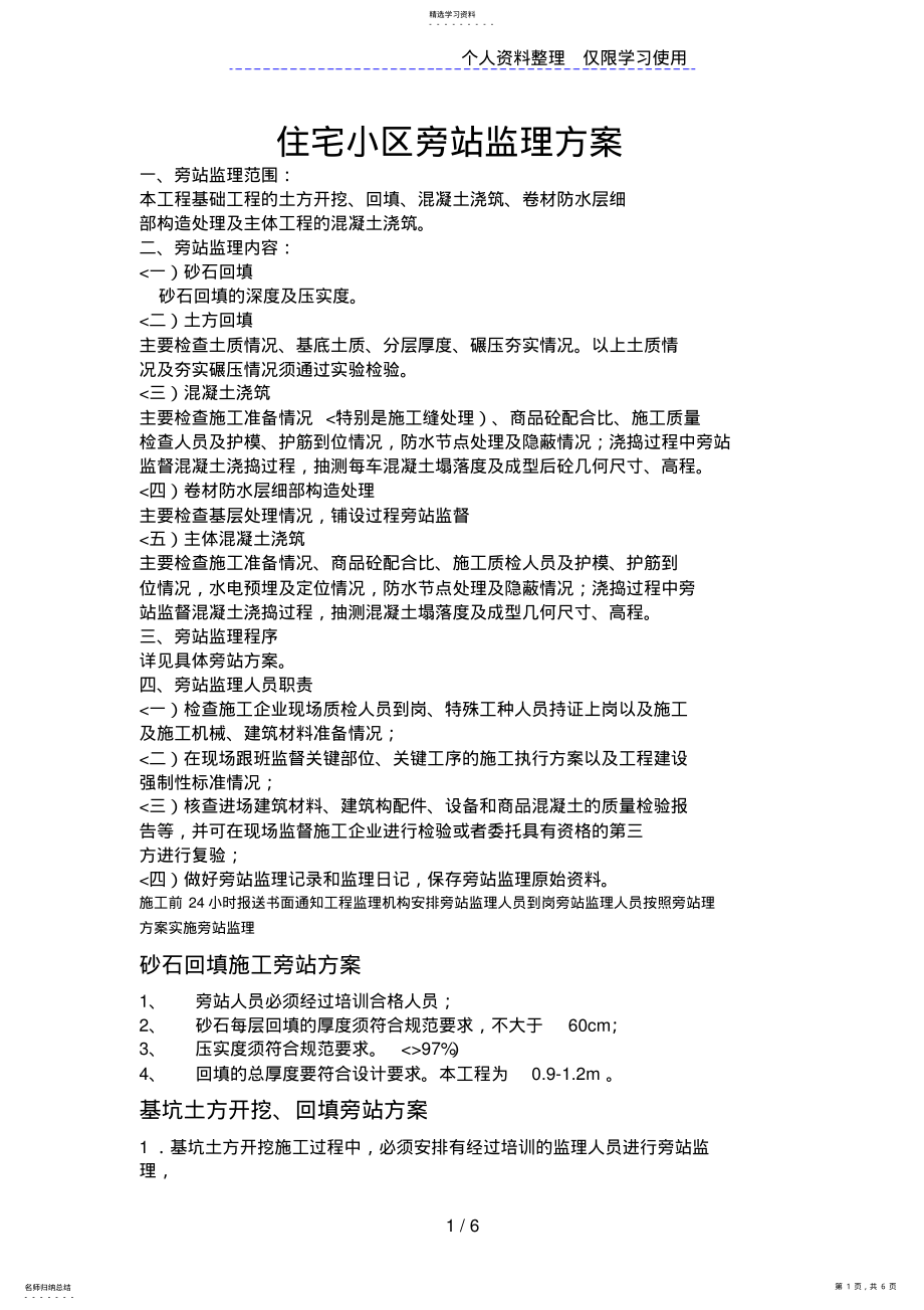 2022年住宅小区旁站监理方案1 .pdf_第1页