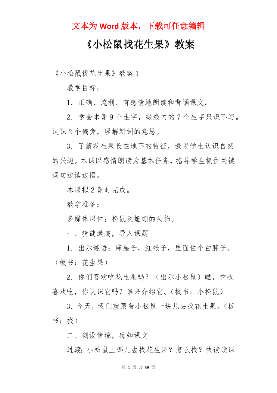 《小松鼠找花生果》教案.docx_第1页