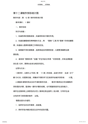 2022年第十二课制作饼形统计图教案 .pdf