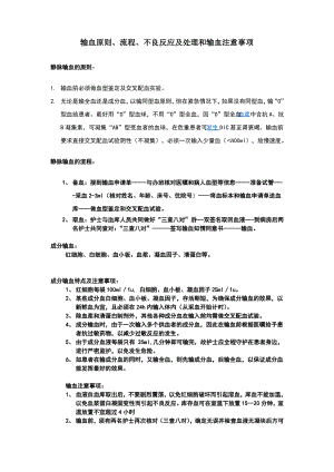 输血原则、流程、不良反应及处理和输血注意事项.pdf