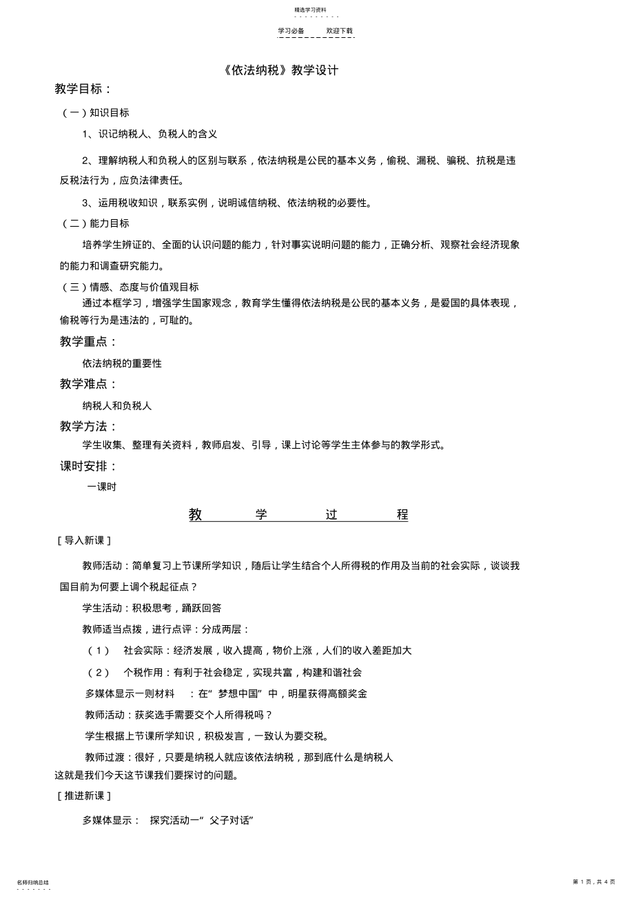 2022年依法纳税的教学设计 .pdf_第1页