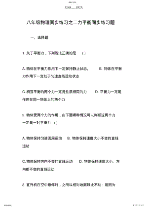 2022年八年级物理同步练习之二力平衡同步练习题 .pdf