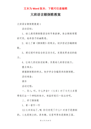 大班语言颠倒歌教案.docx