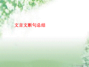 高中文言文断句总结ppt课件.ppt