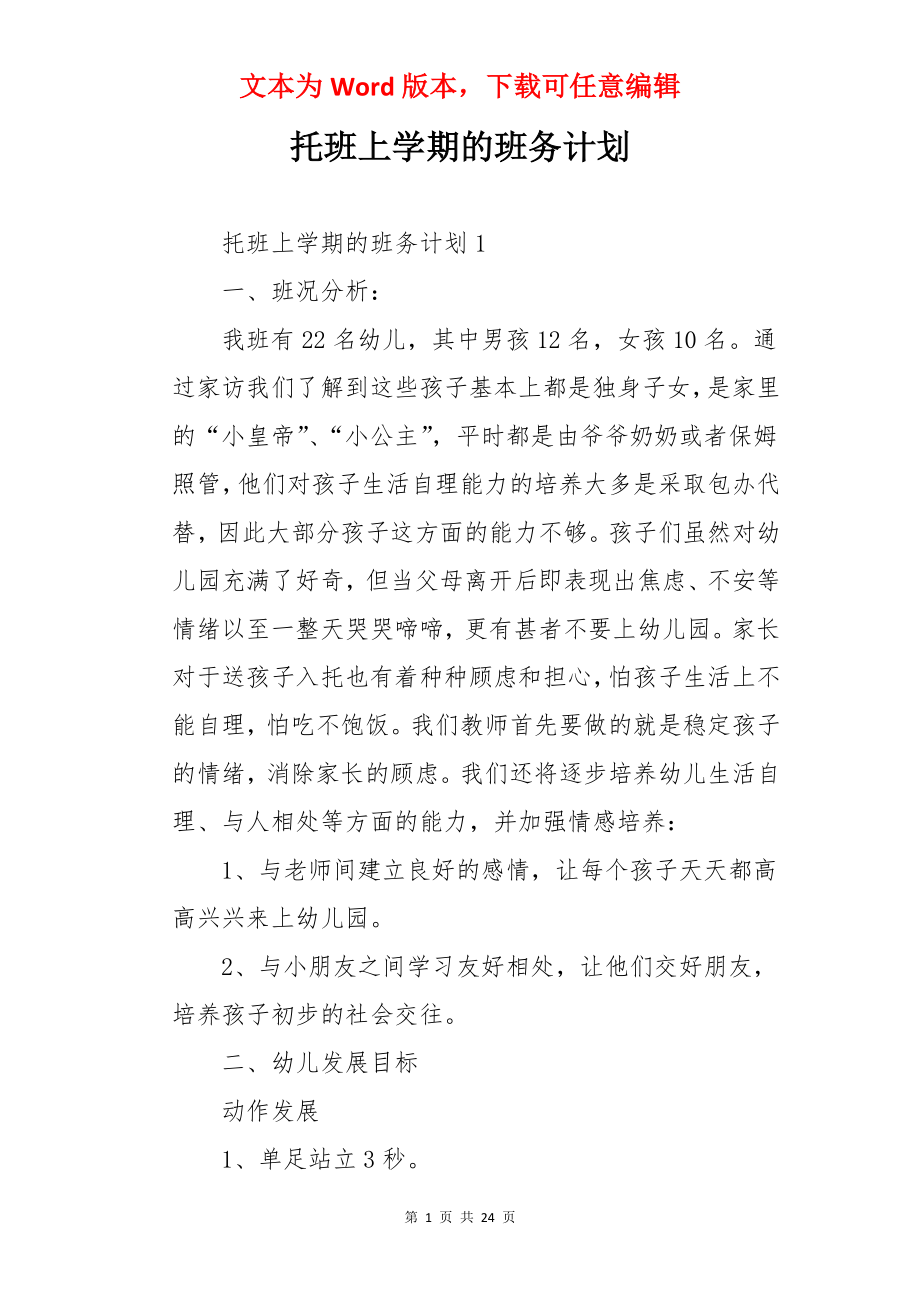 托班上学期的班务计划.docx_第1页