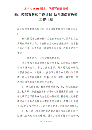 幼儿园保育教师工作计划 幼儿园保育教师工作计划.docx