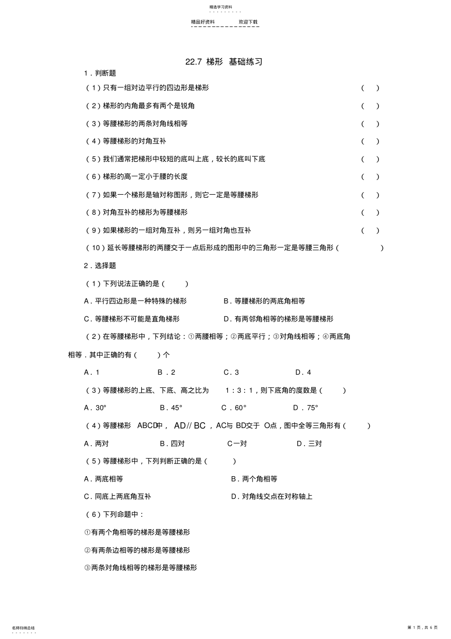 2022年八年级数学梯形同步练习 .pdf_第1页