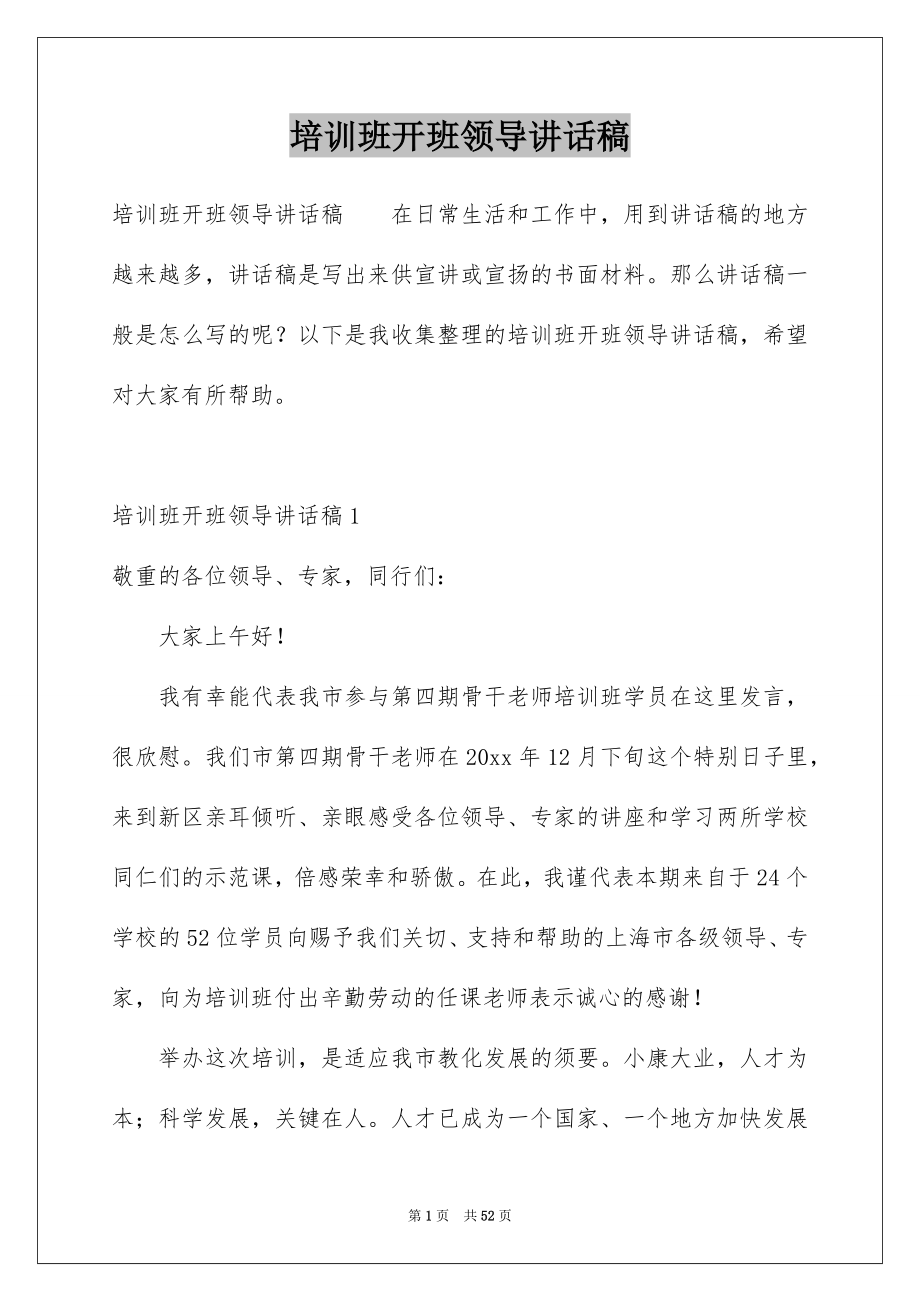 培训班开班领导讲话稿例文.docx_第1页