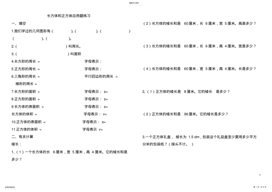 2022年人教版小学数学五年级下册长方体和正方体练习 .pdf_第1页