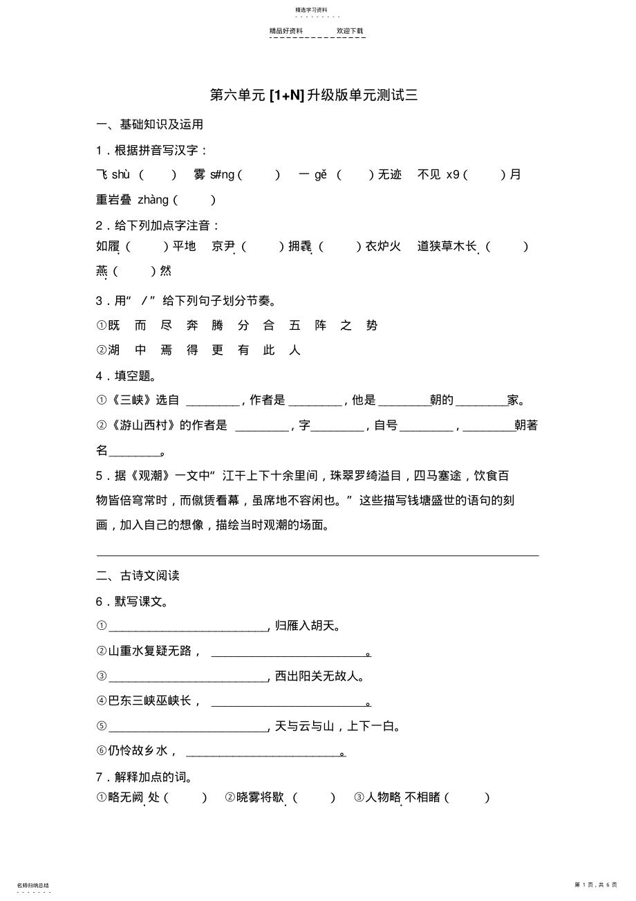 2022年八年级语文上册第六单元测试 .pdf_第1页