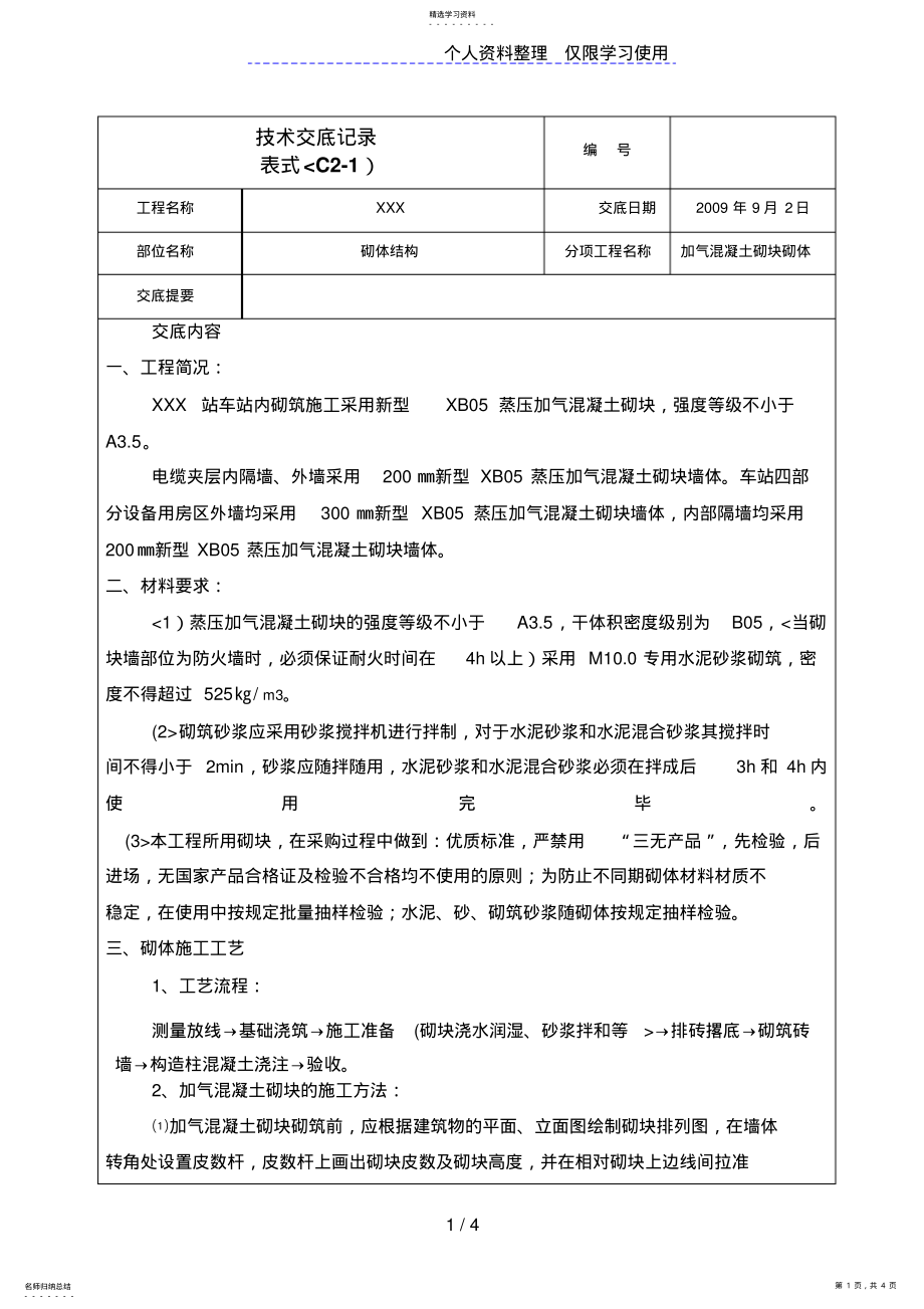 2022年砌体结构工程技术交底 .pdf_第1页