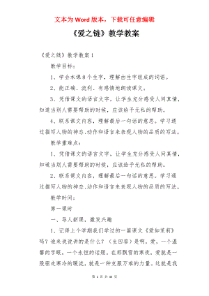 《爱之链》教学教案.docx