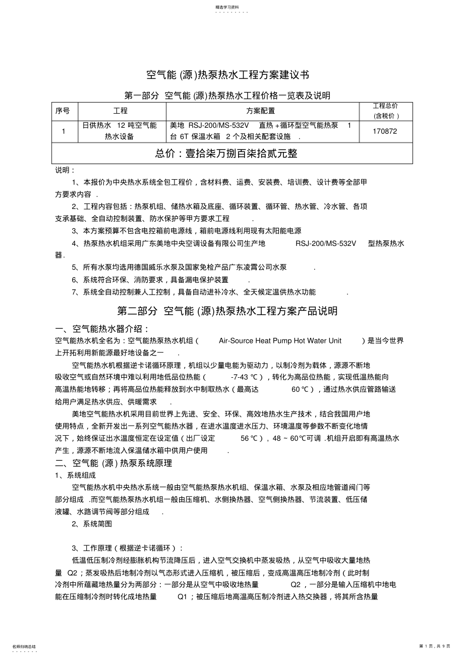 2022年空气能热泵热水工程技术方案.. .pdf_第1页