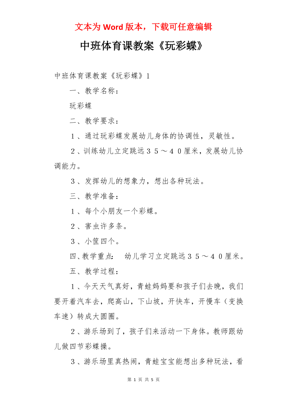 中班体育课教案《玩彩蝶》.docx_第1页