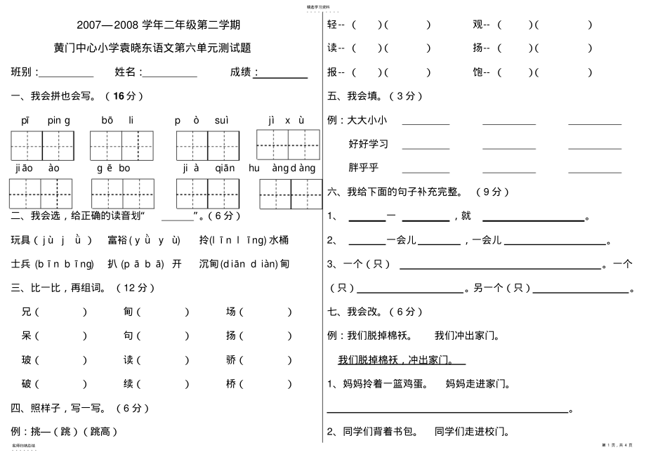 2022年人教版语文二年级下册第六单元测试卷 .pdf_第1页