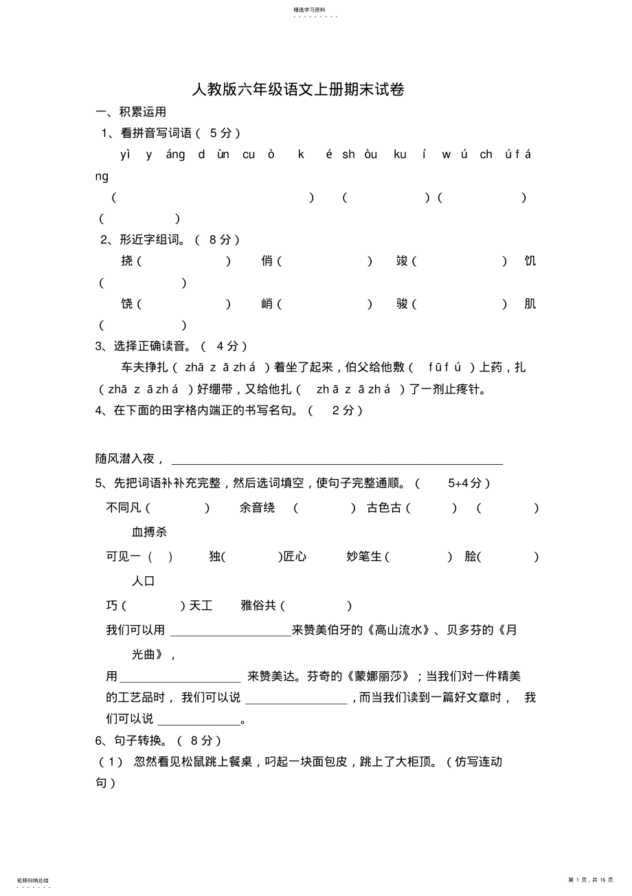 2022年人教版小学六年级语文、数学、英语上册期末试卷 .pdf_第1页