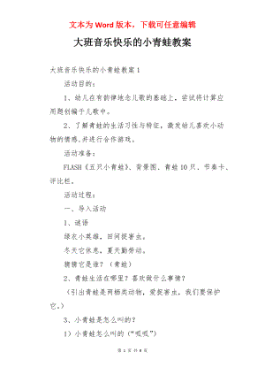 大班音乐快乐的小青蛙教案.docx