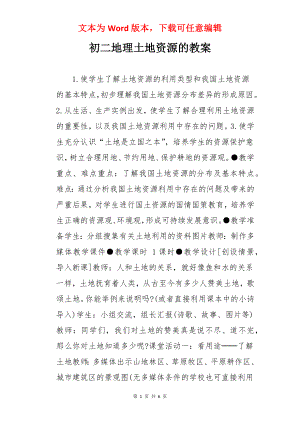 初二地理土地资源的教案.docx