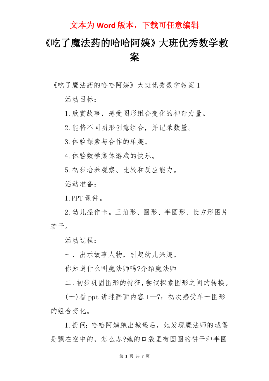 《吃了魔法药的哈哈阿姨》大班优秀数学教案.docx_第1页