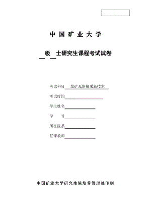 煤矿瓦斯抽采新技术.pdf