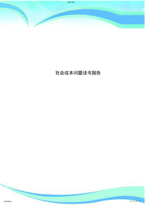 2022年社会成本问题读书分析报告 .pdf