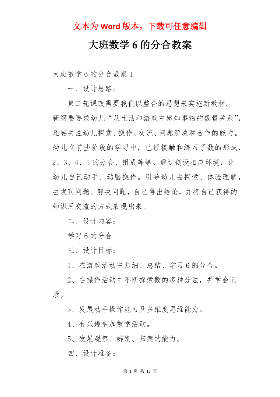 大班数学6的分合教案.docx_第1页