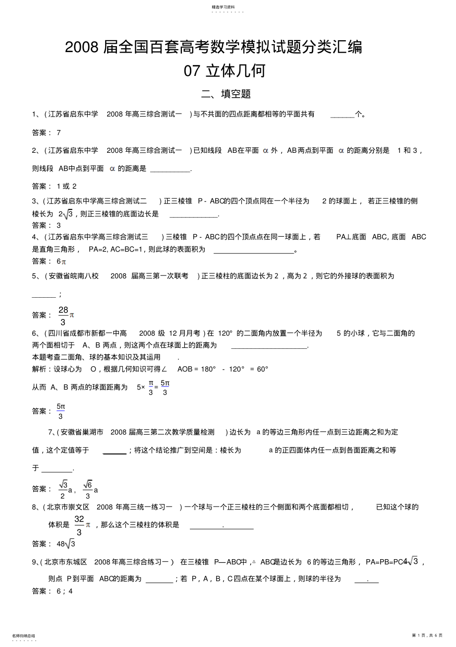 2022年全国百套高考数学模拟试题分类汇编立体几何填空题 .pdf_第1页