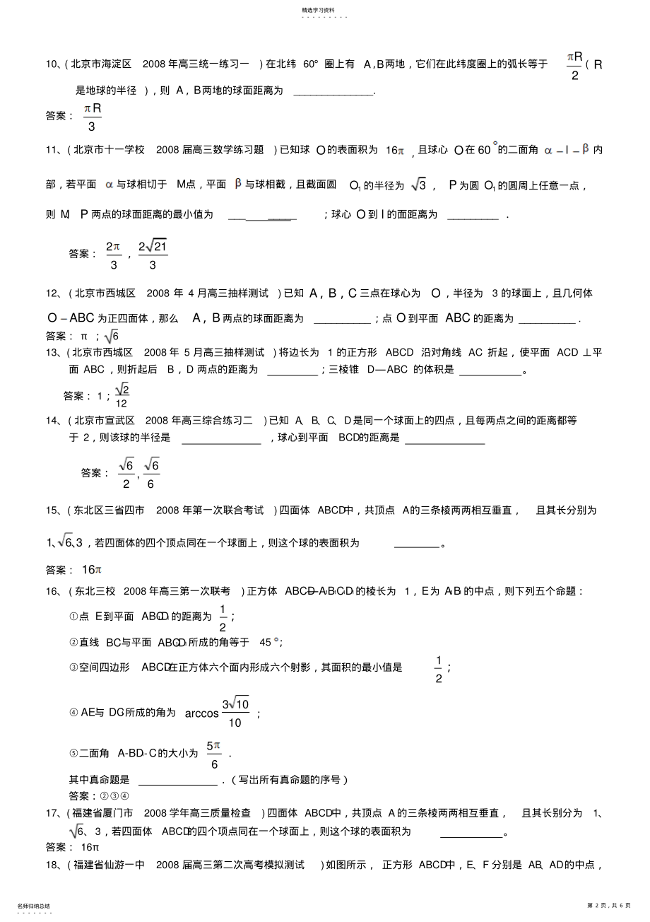 2022年全国百套高考数学模拟试题分类汇编立体几何填空题 .pdf_第2页