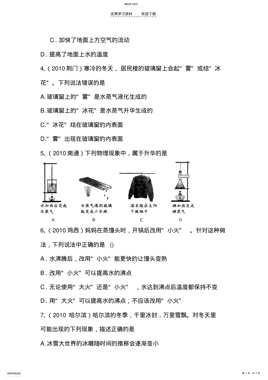 2022年八年级物理热现象单元检测题 .pdf_第2页