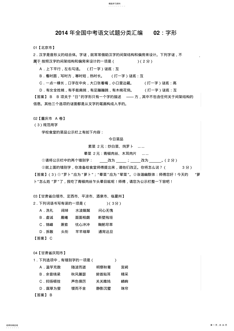 2022年全国中考语文试题分类汇编字形 .pdf_第1页