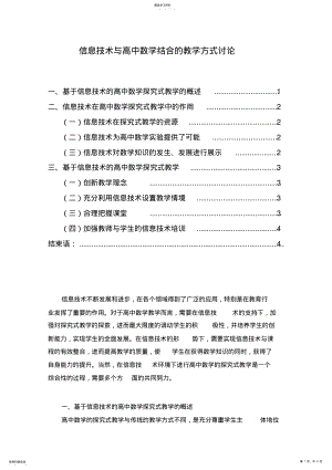 2022年信息技术与高中数学结合的教学方式讨论 .pdf