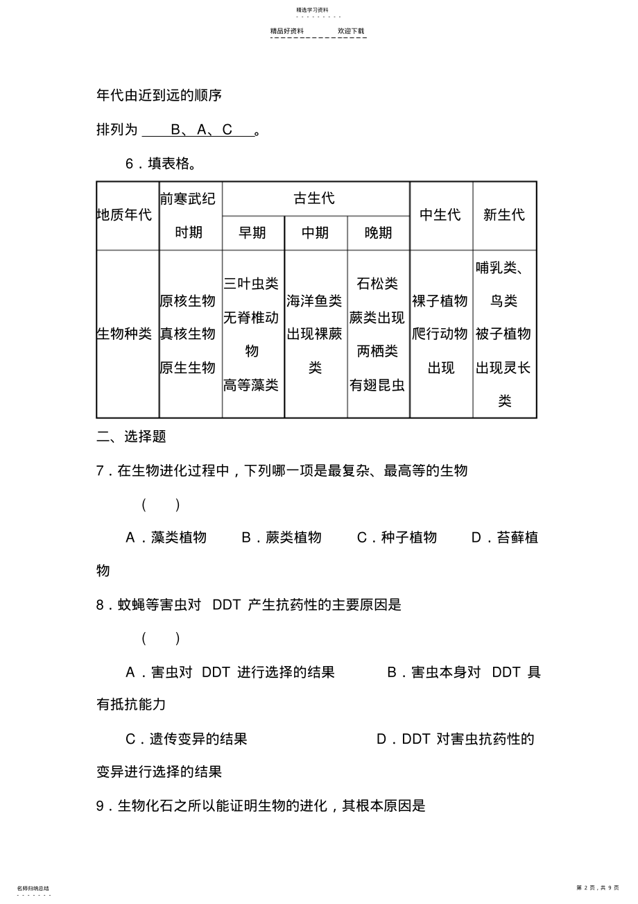 2022年八年级生物下册同步调研检测试题 .pdf_第2页