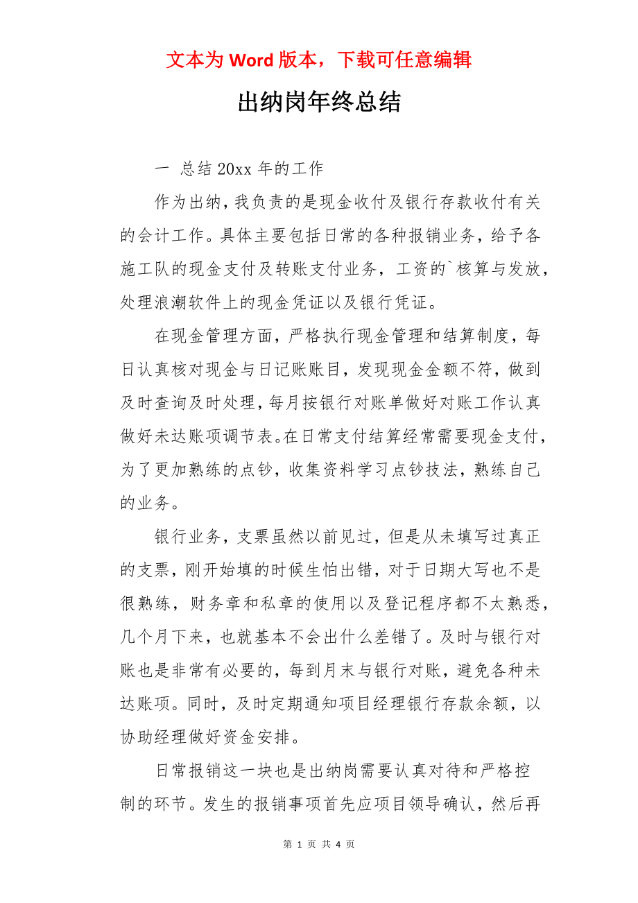 出纳岗年终总结.docx_第1页