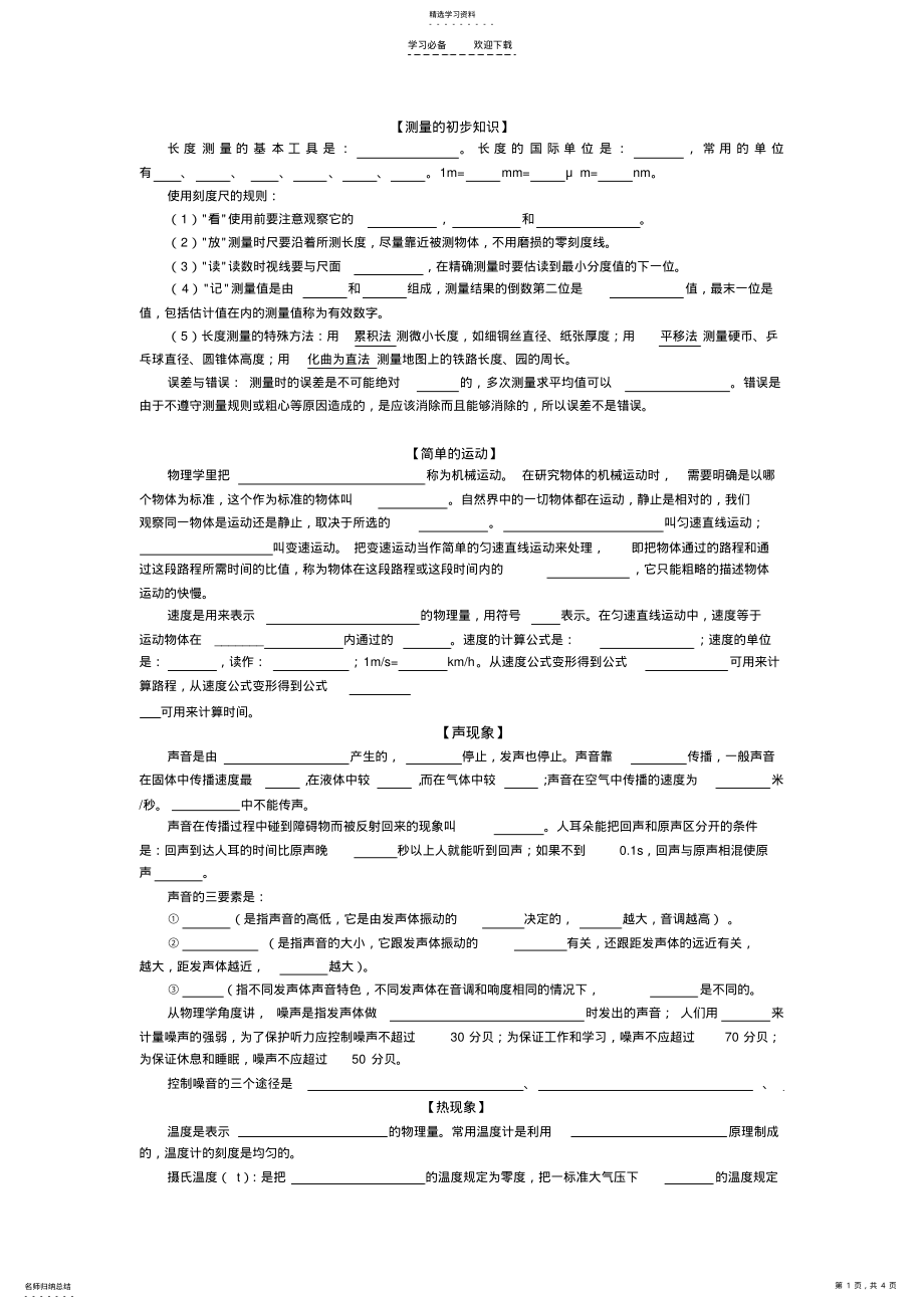 2022年八年级物理基础知识填空 .pdf_第1页