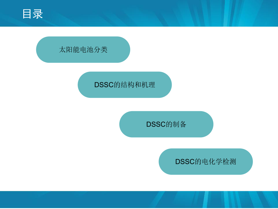 染料敏化太阳能电池（DSSC）ppt课件.ppt_第2页