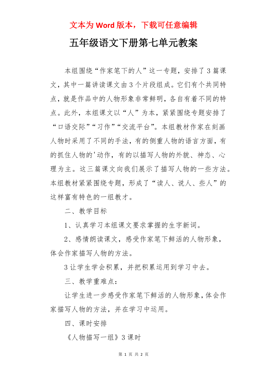 五年级语文下册第七单元教案.docx_第1页